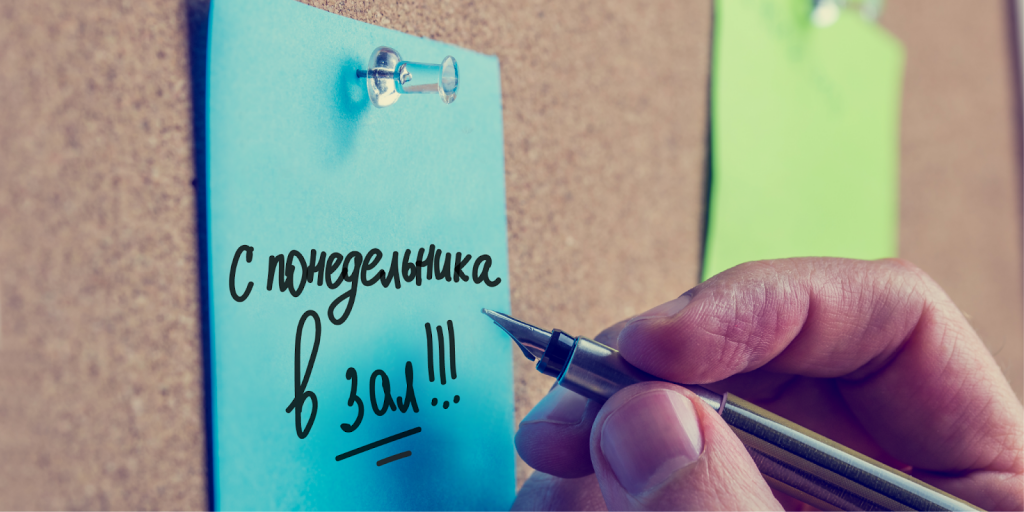 Начать новую жизнь с понедельника - не работает. Что на самом деле работает?